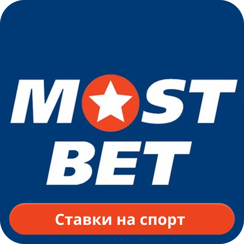 Мостбет ставки Mostbet ставки