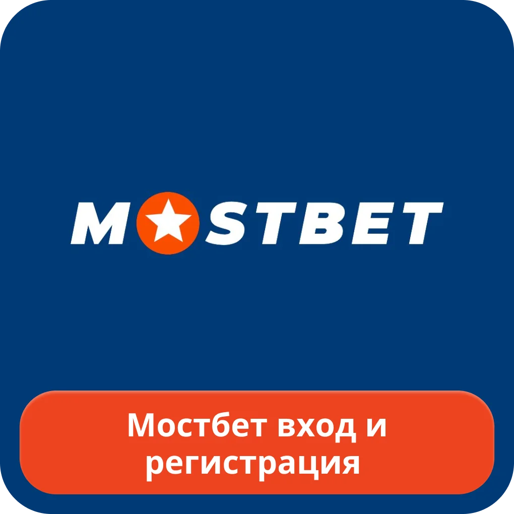 Мостбет вход и регистрация Мостбет вход