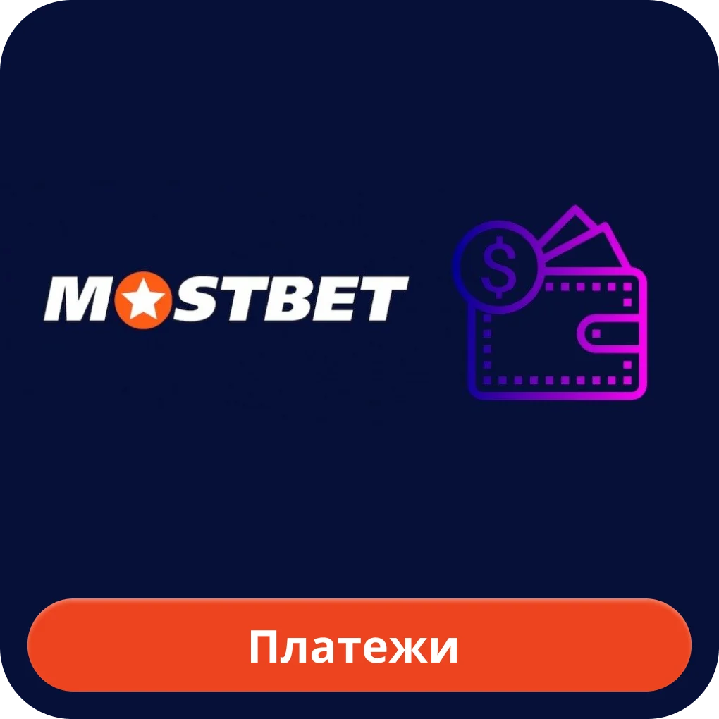 Мостбет платёжные методы Мостбет финансы